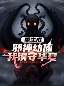 《重生成邪神幼体,我镇守华夏》小说封面
