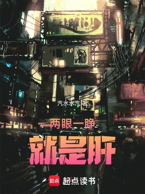 《两眼一睁就是肝》小说封面