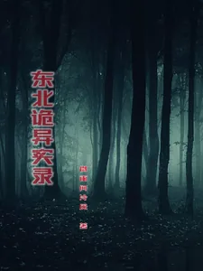 《东北诡异实录》小说封面