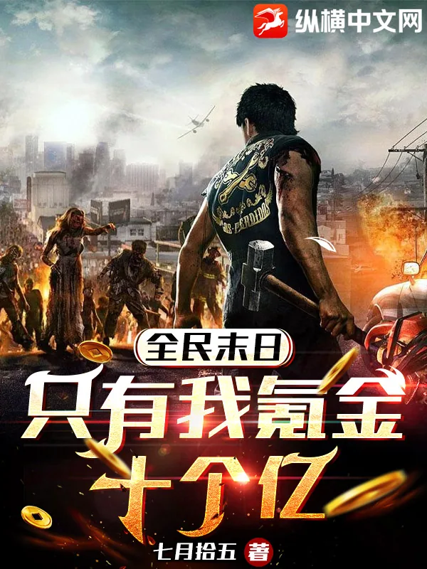 《全民末日:只有我氪金十个亿》小说封面