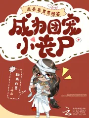 《点亮毛茸茸图鉴,成为团宠小丧尸》小说封面