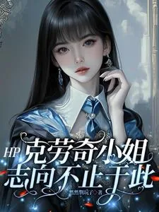 《HP:克劳奇小姐志向不止于此》小说封面