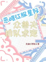 《恶雌征服星际,众兽夫排队求宠》小说封面