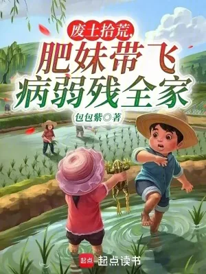 《废土拾荒，肥妹带飞病弱残全家》小说封面