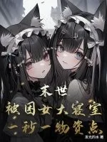 《末世:被困女大寝室,一秒一物资点》小说封面