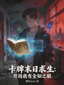 《卡牌末日求生：开局我有全知之眼》小说封面