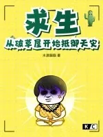 《求生：从破草屋开始抵御天灾》小说封面