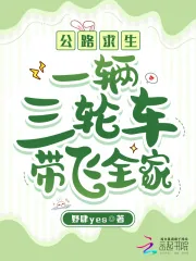 《公路求生：一辆三轮车带飞全家》小说封面