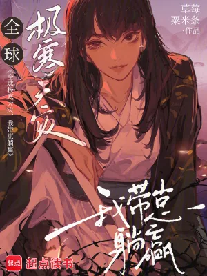 《全球极寒天灾，我带崽躺赢》小说封面