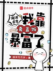 《海洋求生,我靠卖盒饭暴富了》小说封面