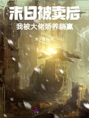 《末日被卖后,我被大佬娇养躺赢》小说封面