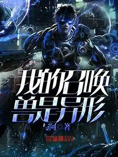 《我的召唤兽是异形》小说封面