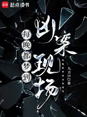 《每晚都梦到凶案现场》小说封面