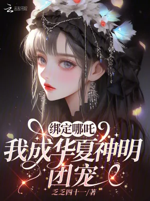 《绑定哪吒,我成华夏神明团宠》小说封面