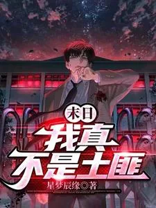 《末日:我真不是土匪》小说封面