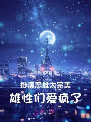 《扮演恶雌太完美,雄性们爱疯了》小说封面