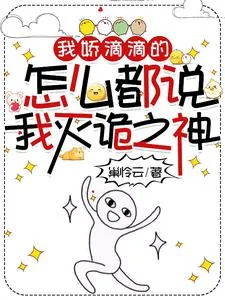 《我娇滴滴的,怎么都说我灭诡之神》小说封面