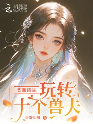 《恶雌凶猛,玩转十个兽夫》小说封面