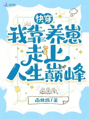 《快穿:我靠养崽走上人生巅峰》小说封面
