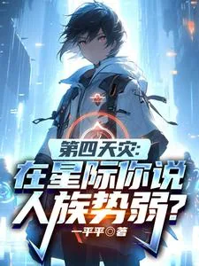 《第四天灾：在星际你说人族势弱？》小说封面