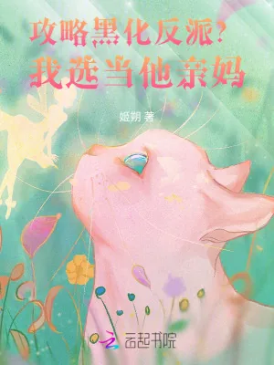 《攻略黑化反派？我选当他亲妈！》小说封面
