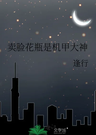 《卖脸花瓶是机甲大神》小说封面