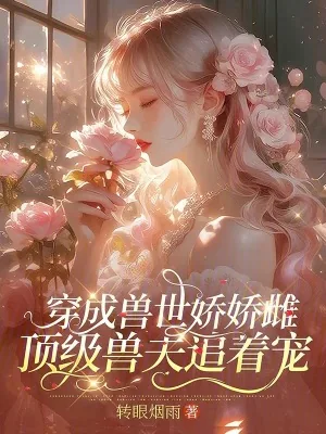 《穿成兽世娇娇雌,顶级兽夫追着宠》小说封面