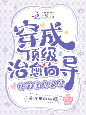 《穿成顶级治愈向导，大佬们求贴贴》小说封面