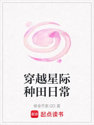《穿越星际种田日常》小说封面