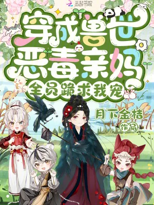《穿成兽世恶毒亲妈，全员跪求我宠》小说封面