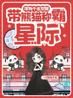 《废物千金觉醒,带熊猫称霸星际》小说封面