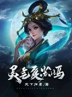 《不是灵气复苏吗》小说封面