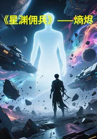 《星渊佣兵》小说封面