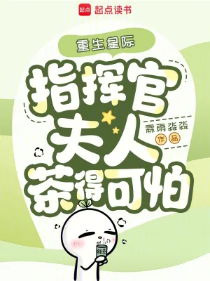 《重生星际,指挥官夫人茶得可怕》小说封面