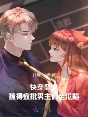 《快穿恶女:撩得疯批男主们全沦陷》小说封面
