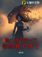 《诡:就吓你一下,你给我户开了?》小说封面