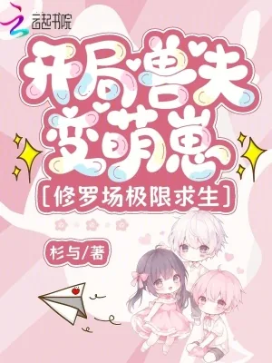 《开局兽夫变萌崽，修罗场极限求生》小说封面