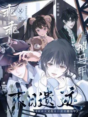 《乖乖女又在末日遗迹掉马甲》小说封面