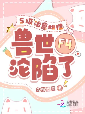 《S级治愈雌性,兽世F4沦陷了》小说封面
