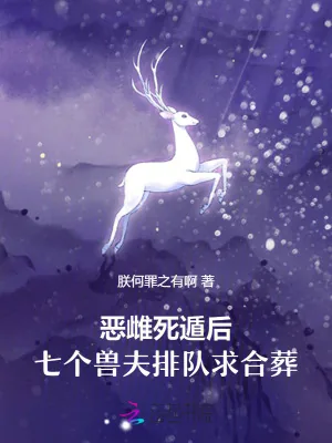 《恶雌死遁后,七个兽夫排队求合葬》小说封面