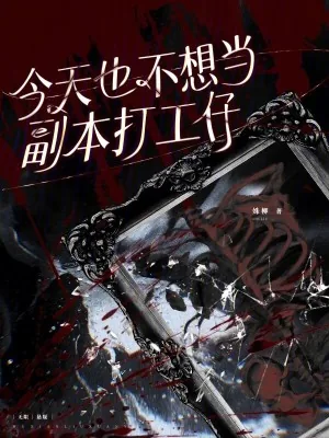 《今天也不想当副本打工仔》小说封面
