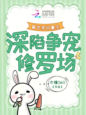 《兽世亲妈重生，深陷争宠修罗场》小说封面