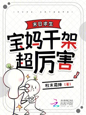 《末日求生，宝妈干架超厉害》小说封面