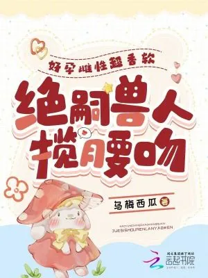 《好孕雌性超香软,绝嗣兽人揽腰吻》小说封面