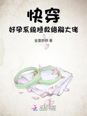 《快穿，好孕系统拯救绝嗣大佬》小说封面