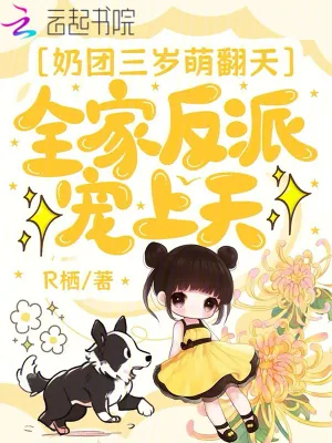 《奶团三岁萌翻天,全家反派宠上天》小说封面