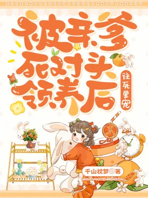 《被亲爹死对头领养后,往死里宠》小说封面