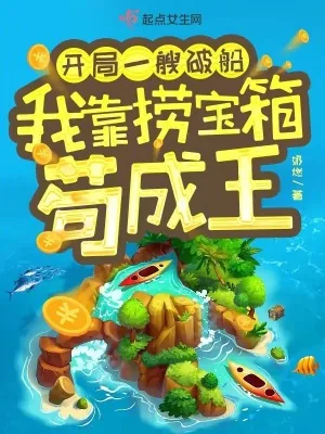 《开局一艘破船,我靠捞宝箱苟成王》小说封面