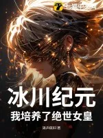 《冰川纪元:我培养了绝世女皇》小说封面