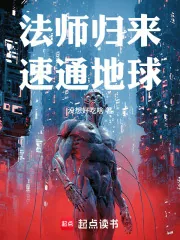 《法师归来，速通地球！》小说封面
